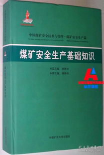 煤礦安全生產(chǎn)基礎(chǔ)知識(shí)培訓(xùn)