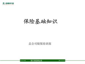 平安公司保險(xiǎn)基礎(chǔ)知識(shí)擬考試