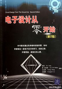 電子設(shè)計從零開始基礎(chǔ)知識