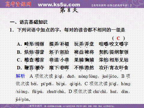 高考語文基礎(chǔ)知識(shí)天天練
