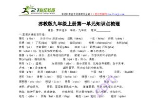蘇教版語文九級(jí)基礎(chǔ)知識(shí)