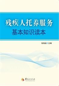 殘疾人專業(yè)基礎知識