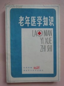 老醫(yī)學基礎知識