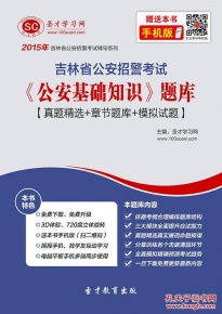 公安基礎(chǔ)知識(shí)教材電子版,公安基礎(chǔ)知識(shí)最新版書(shū)籍,公安基礎(chǔ)知識(shí)電子版百度云