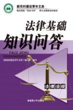 法律基礎(chǔ)知識(shí)的問答