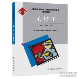 采煤工基礎(chǔ)知識