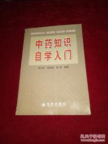 中醫(yī)基礎(chǔ)知識(shí)入門自學(xué)書(shū)籍,中醫(yī)基礎(chǔ)知識(shí)入門自學(xué)app,中醫(yī)基礎(chǔ)知識(shí)入門自學(xué)