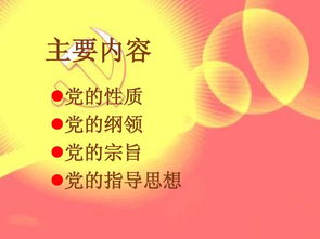 黨的基礎(chǔ)知識ppt百度