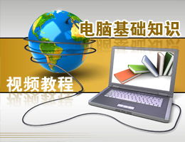辦公電腦基礎(chǔ)知識(shí)