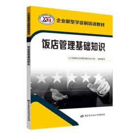 飯店管理基礎(chǔ)知識(shí)書(shū)