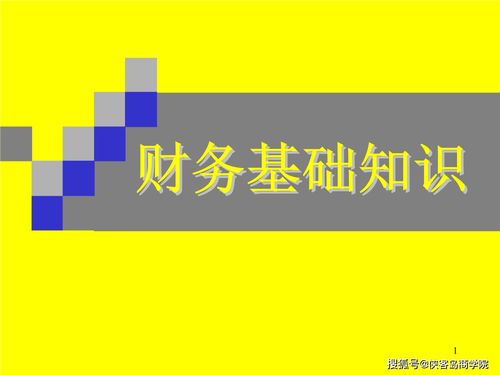 財(cái)務(wù)人員必須具備的基礎(chǔ)知識(shí)