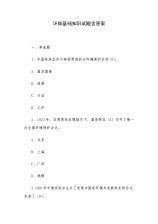 環(huán)保基礎(chǔ)知識培訓(xùn)考試試卷,企業(yè)環(huán)?；A(chǔ)知識培訓(xùn),環(huán)保基礎(chǔ)知識試題