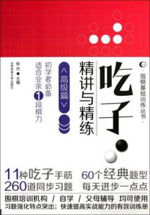 圍棋入門基礎(chǔ)知識講解書籍