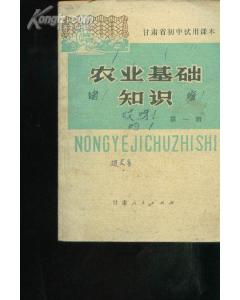 農(nóng)業(yè)基礎(chǔ)知識和專業(yè)基礎(chǔ)知識