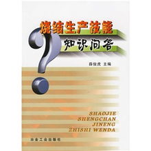 燒結(jié)知識(shí)基礎(chǔ)