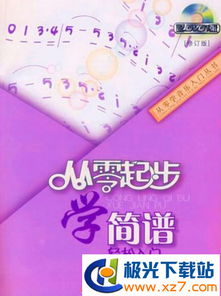 簡(jiǎn)譜入門(mén)基礎(chǔ)知識(shí)pdf
