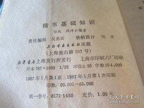 楷書基礎(chǔ)知識(shí)簡(jiǎn)介