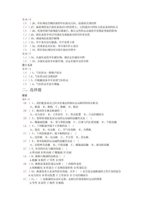 機(jī)械基礎(chǔ)知識題目