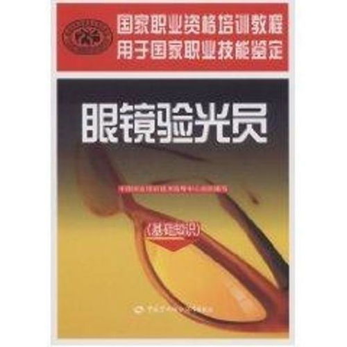 眼鏡驗光員基礎(chǔ)知識電子版