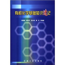 有機(jī)化學(xué)基礎(chǔ)知識(shí)速記大學(xué)