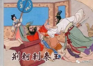 《荊軻刺秦王》基礎(chǔ)知識(shí)