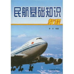 民航飛機基礎知識