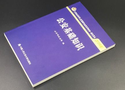 監(jiān)獄用考公安基礎(chǔ)知識
