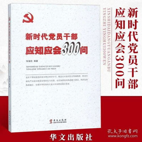 黨的基礎知識學習300問