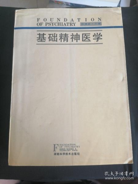 精神醫(yī)學基礎(chǔ)知識試題及答案