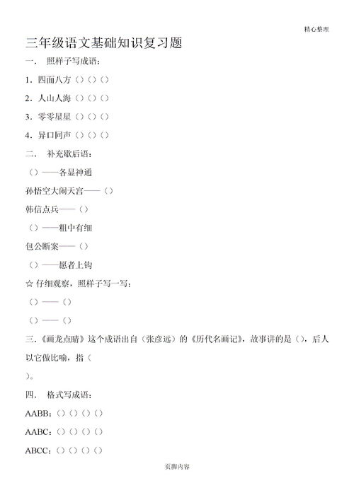 三年級(jí)語(yǔ)文基礎(chǔ)知識(shí)匯總,語(yǔ)文基礎(chǔ)知識(shí)選擇題及答案,九年級(jí)上冊(cè)語(yǔ)文基礎(chǔ)知識(shí)選擇題