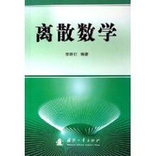 數學及離散數學基礎知識