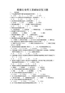 基礎(chǔ)焊工知識(shí)題庫(kù)
