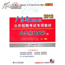 廣東事業(yè)單位基礎知識書籍