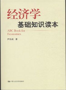 經(jīng)濟學基礎(chǔ)相關(guān)知識