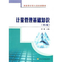 醫(yī)院計(jì)量管理基礎(chǔ)知識(shí)