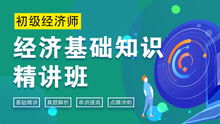 經(jīng)濟(jì)基礎(chǔ)知識(shí)誰(shuí)講得好