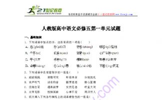 必修五語文第一單元基礎(chǔ)知識(shí)