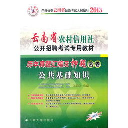 云南省農(nóng)村信用社基礎(chǔ)知識