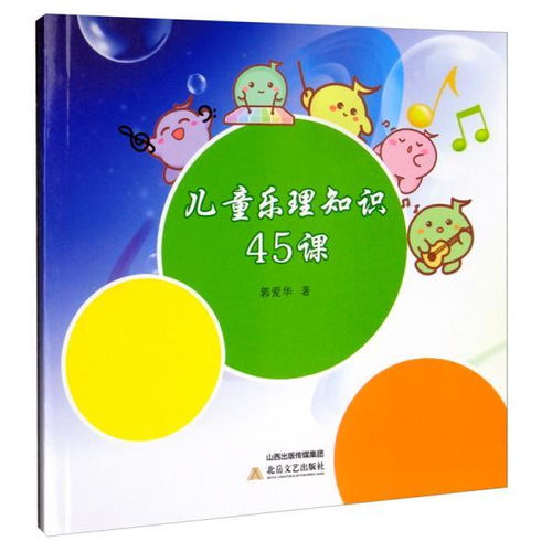 樂理基礎知識兒童歌曲的創(chuàng)編,兒童樂理入門基礎知識,兒童樂理基礎知識試卷