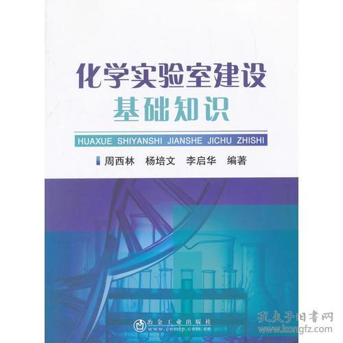 化學(xué)實驗室建設(shè)基礎(chǔ)知識