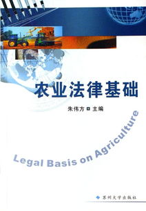 農(nóng)業(yè)法律基礎(chǔ)知識(shí)