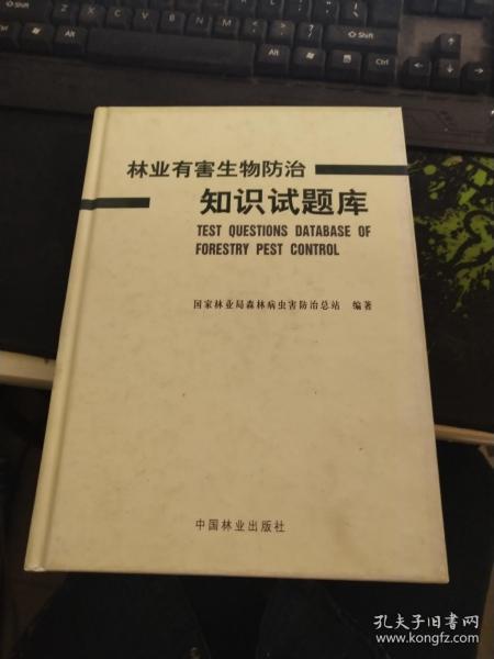 重大林業(yè)有害生物防治基礎(chǔ)知識