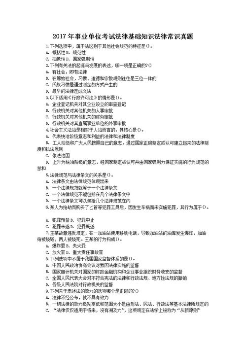 事業(yè)單位考試題庫(kù)法律基礎(chǔ)知識(shí)