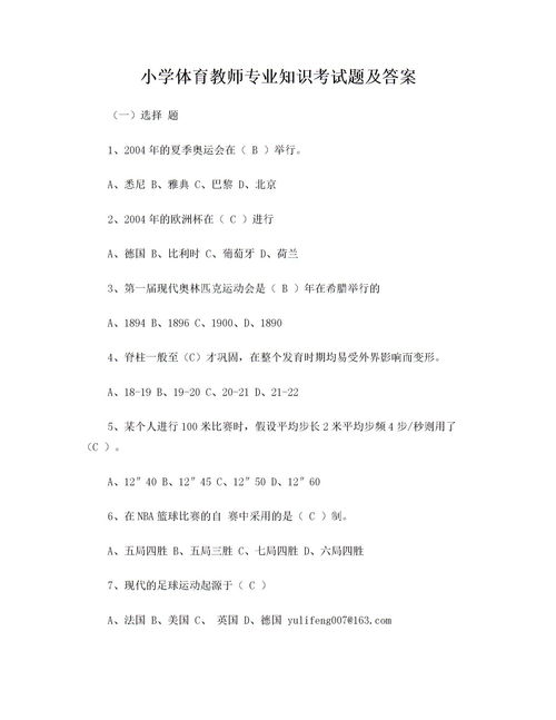 小學(xué)體育進(jìn)城考試基礎(chǔ)知識(shí)題庫