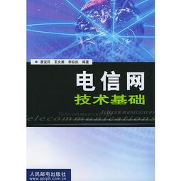 電信技術(shù)基礎(chǔ)知識