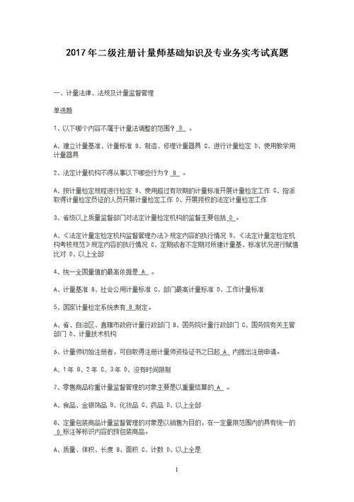 計(jì)量專業(yè)基礎(chǔ)知識(shí)考試題