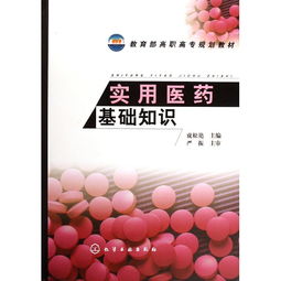 實(shí)用醫(yī)藥基礎(chǔ)知識(shí)書