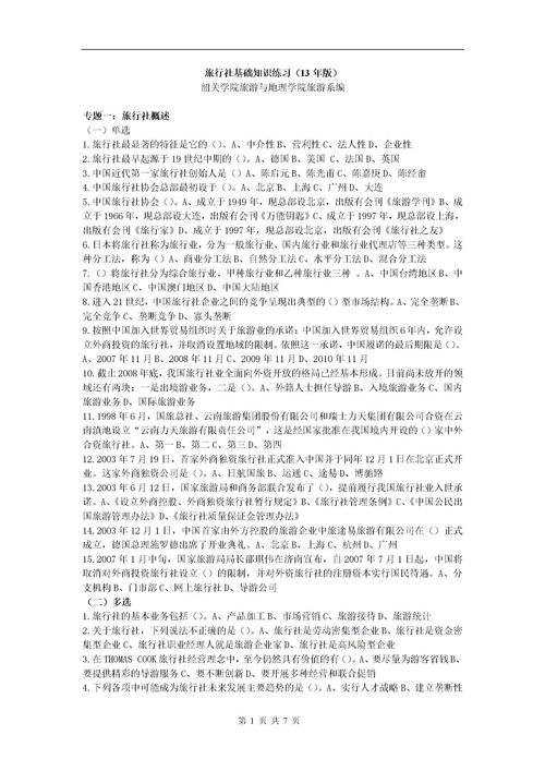 旅游基礎(chǔ)知識(shí)單選題庫