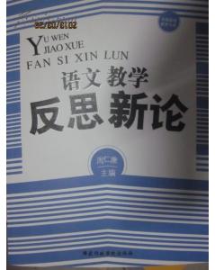 議論文基礎知識教學反思