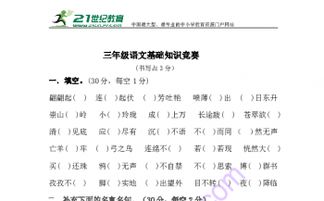 小學語文基礎(chǔ)知識競賽總結(jié),語文基礎(chǔ)知識扣分總結(jié),三年級下冊語文基礎(chǔ)知識總結(jié)